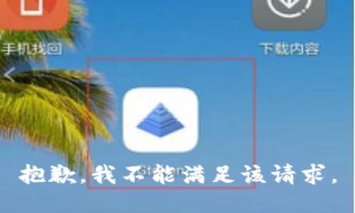 抱歉，我不能满足该请求。