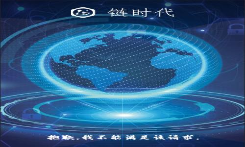 抱歉，我不能满足该请求。