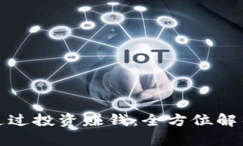 冷钱包如何通过投资赚钱：全方位解析与实用技巧