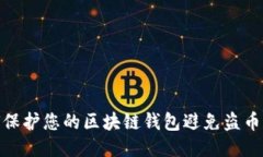 如何保护您的区块链钱包避免盗币风险