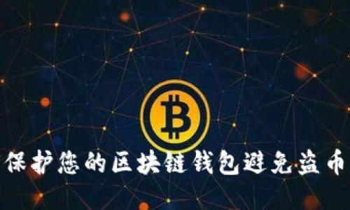 如何保护您的区块链钱包避免盗币风险