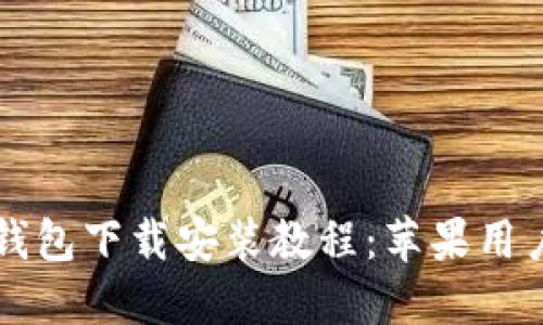 比特派最新钱包下载安装教程：苹果用户的完整指南