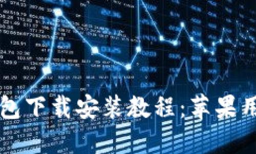 比特派最新钱包下载安装教程：苹果用户的完整指南