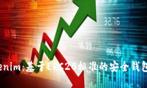  Tokenim：基于ERC20标准的安全钱包选择