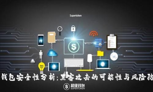 冷钱包安全性分析：黑客攻击的可能性与风险防范