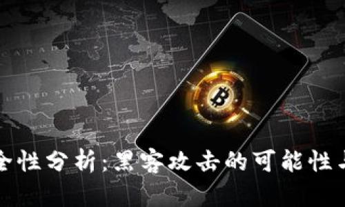 冷钱包安全性分析：黑客攻击的可能性与风险防范
