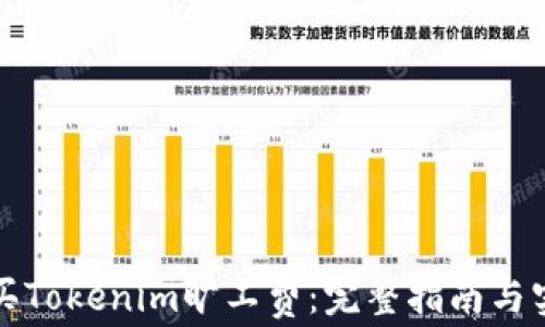 
如何购买Tokenim旷工费：完整指南与实用技巧