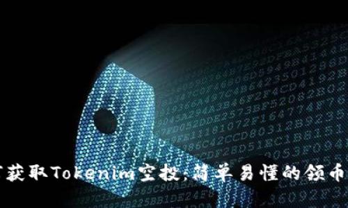 如何获取Tokenim空投：简单易懂的领币指南