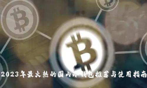 2023年最火热的国内冷钱包推荐与使用指南