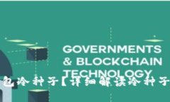 什么是麦子钱包冷种子？详细解读冷种子的概念