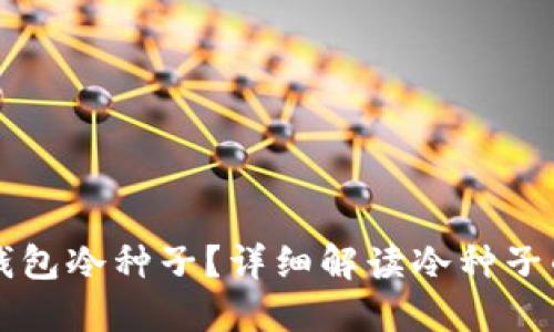 什么是麦子钱包冷种子？详细解读冷种子的概念与应用