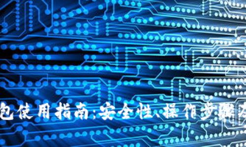自托管加密钱包使用指南：安全性、操作步骤及常见问题解答