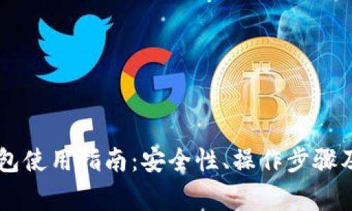 自托管加密钱包使用指南：安全性、操作步骤及常见问题解答
