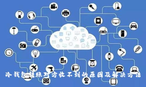 冷钱包转账对方收不到的原因及解决方法
