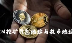 了解TokenIM挖矿钱包地址与提币地址的全面指南