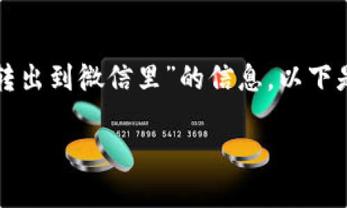 很高兴为您提供有关“ok钱包怎么转出到微信里”的信息。以下是相关内容的构架以及详细的解答。

如何将OK钱包余额转出到微信