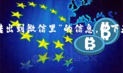 很高兴为您提供有关“ok钱包怎么转出到微信里”