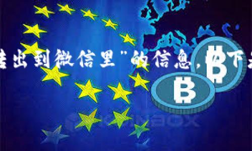 很高兴为您提供有关“ok钱包怎么转出到微信里”的信息。以下是相关内容的构架以及详细的解答。

如何将OK钱包余额转出到微信