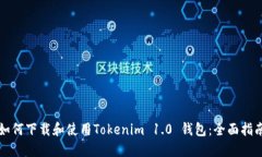 如何下载和使用Tokenim 1.0 钱包：全面指南