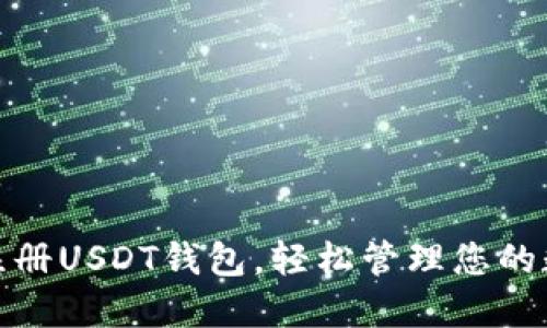 : 如何注册USDT钱包，轻松管理您的数字资产