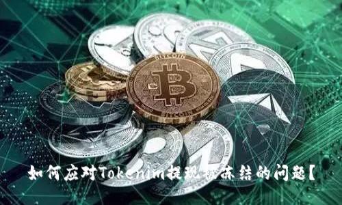 如何应对Tokenim提现被冻结的问题？