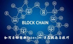 如何自动转换TokenIM：详尽指南与技巧