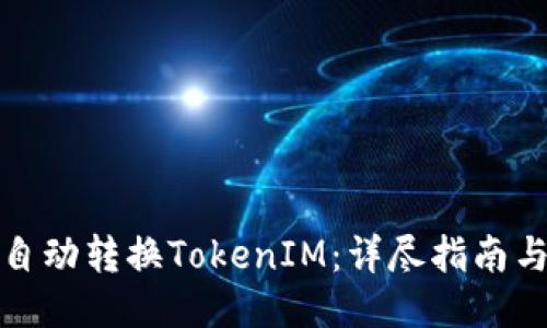 如何自动转换TokenIM：详尽指南与技巧