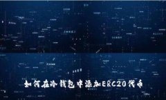 如何在冷钱包中添加ERC20代币