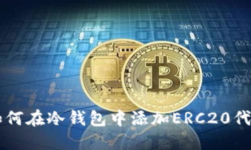 如何在冷钱包中添加ERC20代币