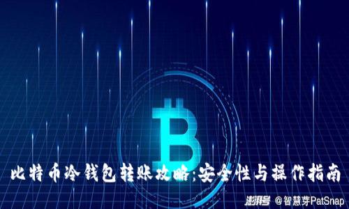 比特币冷钱包转账攻略：安全性与操作指南