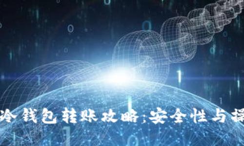 比特币冷钱包转账攻略：安全性与操作指南