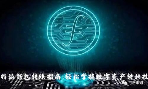 比特派钱包转账指南：轻松掌握数字资产转移技巧