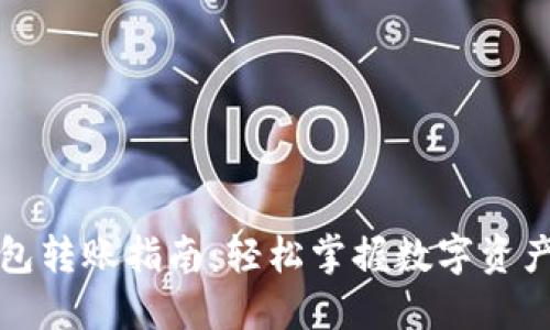 比特派钱包转账指南：轻松掌握数字资产转移技巧