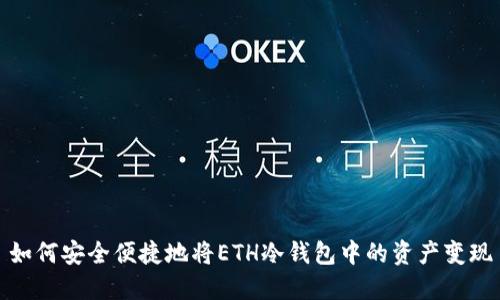 如何安全便捷地将ETH冷钱包中的资产变现
