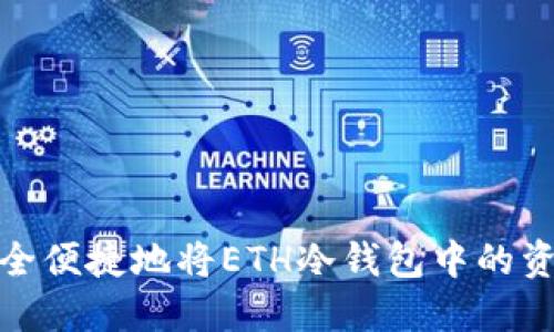如何安全便捷地将ETH冷钱包中的资产变现