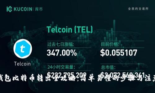 : 冷钱包比特币转出全攻略：简单易懂的步骤与注意事项