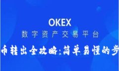 : 冷钱包比特币转出全攻略：简单易懂的步骤与注