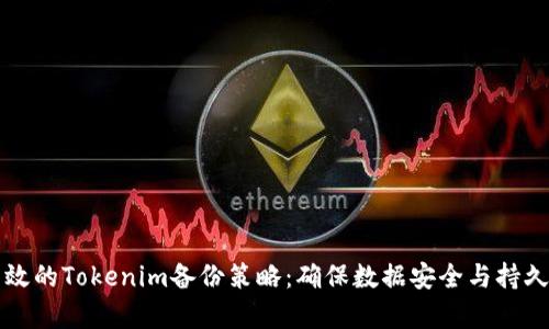 有效的Tokenim备份策略：确保数据安全与持久性