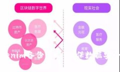 有效的Tokenim备份策略：确保数据安全与持久性