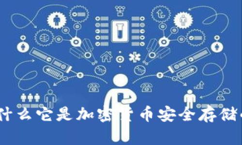 冷钱包：为什么它是加密货币安全存储的最佳选择