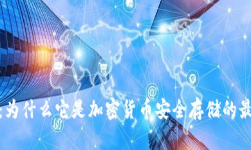 冷钱包：为什么它是加密货币安全存储的最佳选择