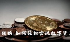 Tokenim币种转换：如何轻松实现数字资产的无缝转