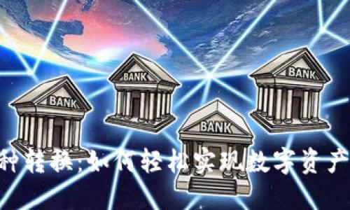 Tokenim币种转换：如何轻松实现数字资产的无缝转换