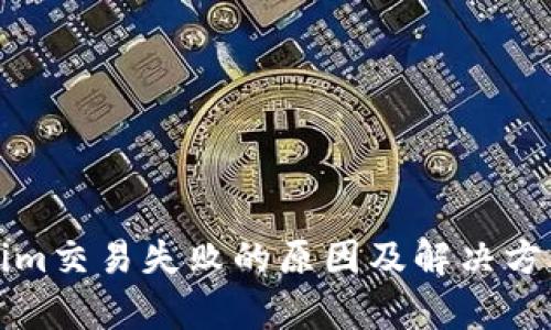 tokenim交易失败的原因及解决方法解析