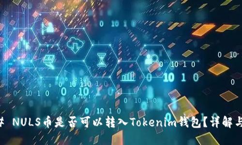 ### NULS币是否可以转入Tokenim钱包？详解与指导