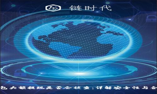 冷钱包大额提现是否会被查：详解安全性与合规性