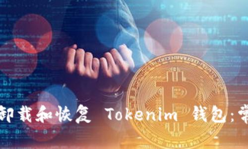 如何安全地卸载和恢复 Tokenim 钱包：常见问题解答