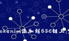 如何将Tokenim添加到BSC链上：完整指南