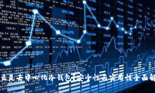 什么是去中心化冷钱包？安全性与实用性全面解析
