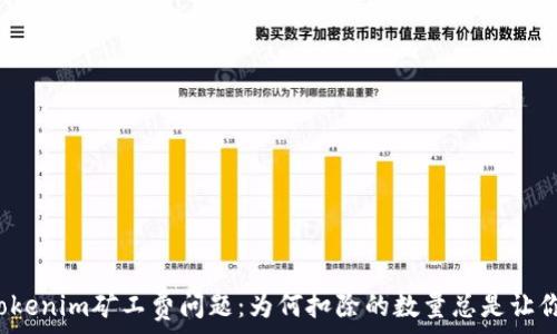   
解读Tokenim矿工费问题：为何扣除的数量总是让你困惑？